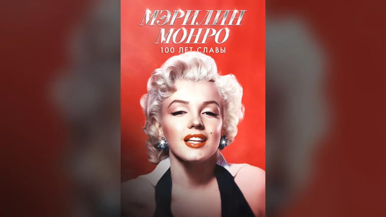 Фильм История Мэрилин Монро (2026)