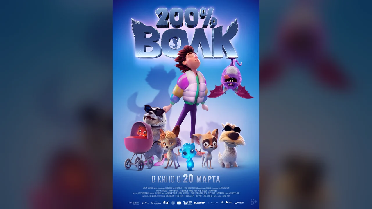 Мультфильм 200% Волк (2024)