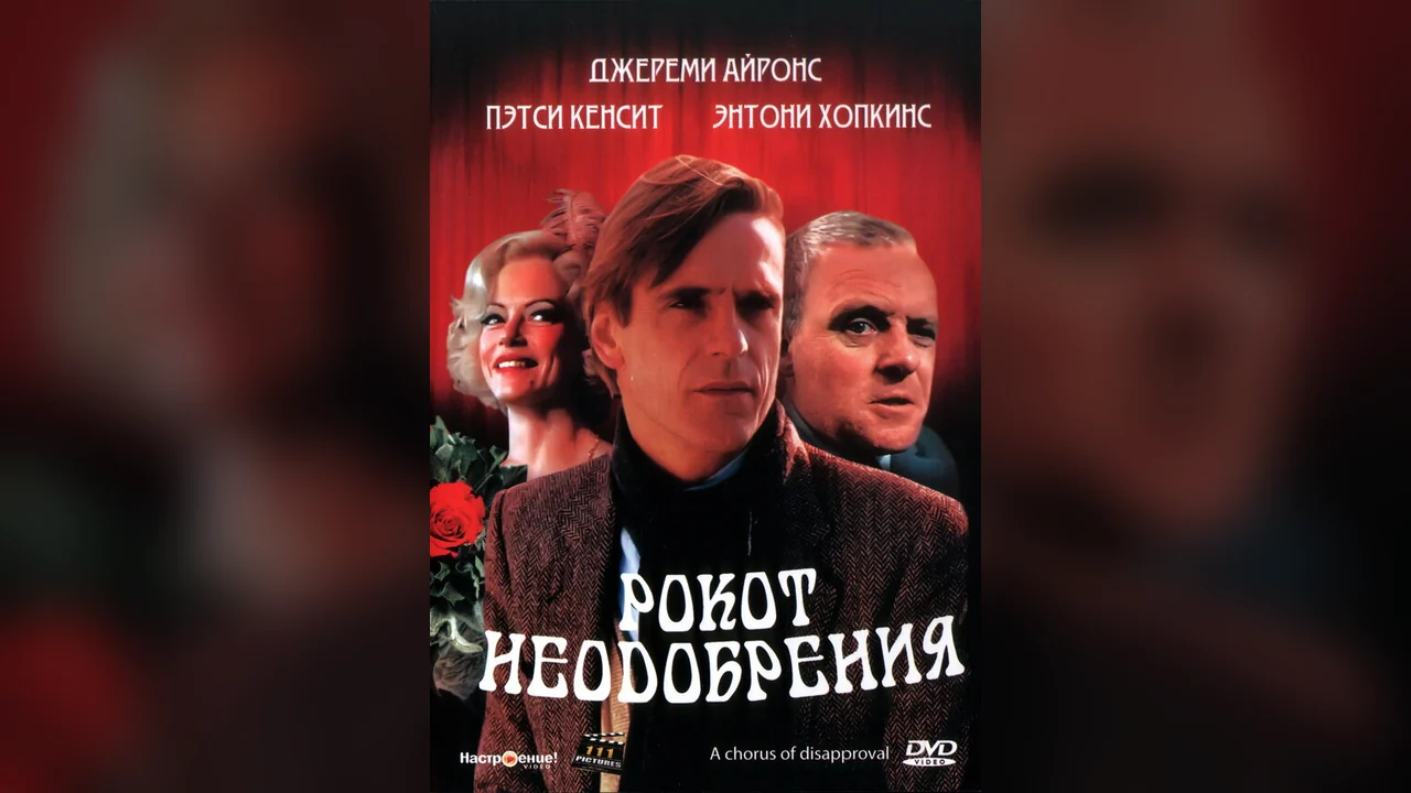Фильм Рокот неодобрения (1988)