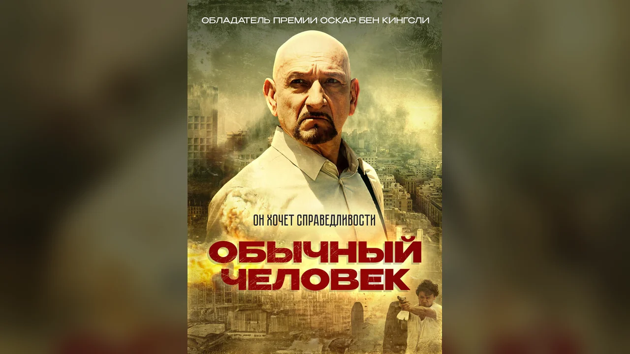 Фильм Обычный человек (2012)