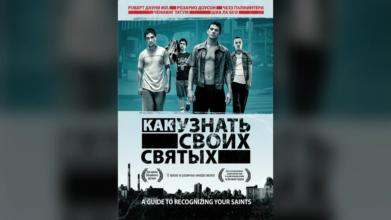 Фильм Как узнать своих святых (2006)