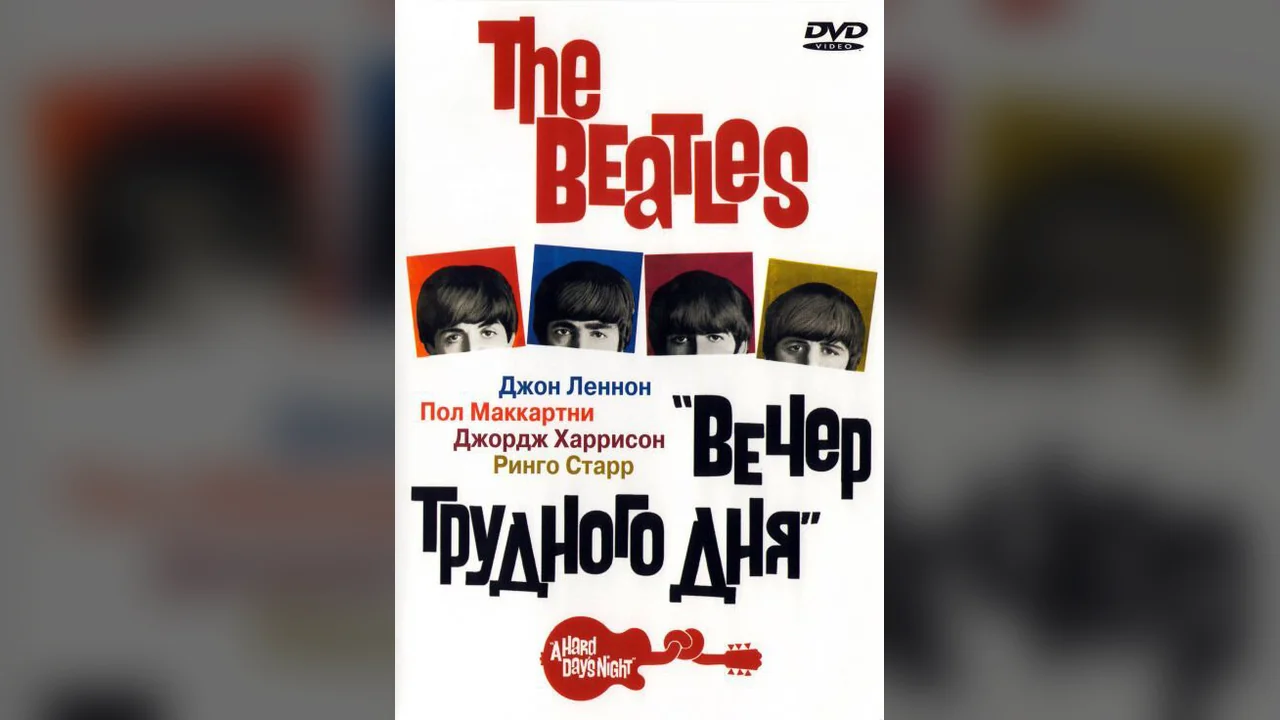 Фильм The Beatles: Вечер трудного дня (1964)