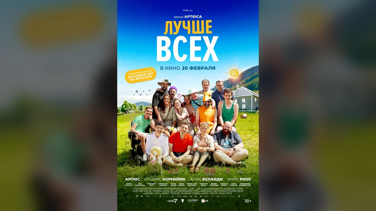 Фильм Лучше всех (2024)