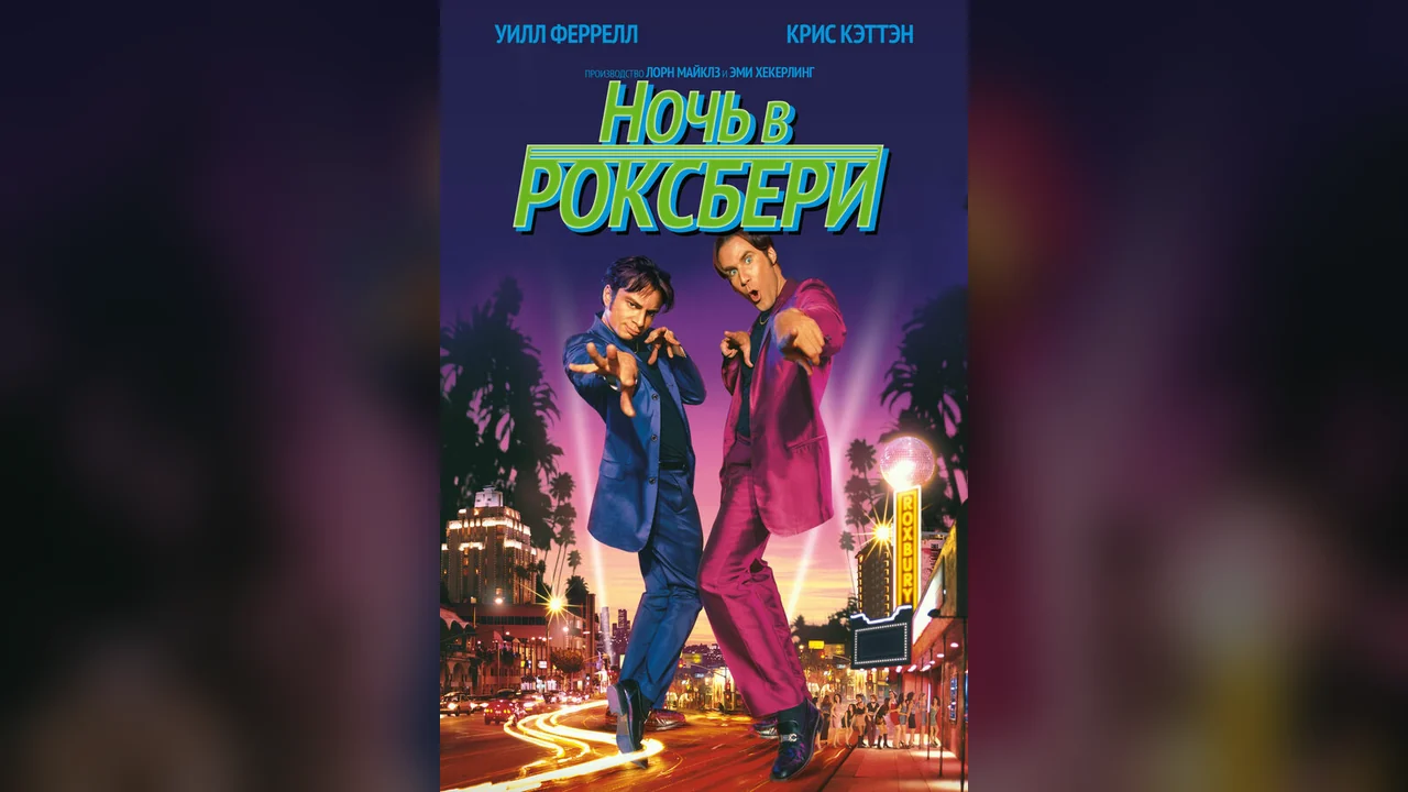 Фильм Ночь в Роксбери (1998)