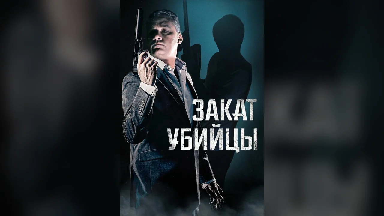Фильм Закат убийцы (2025)