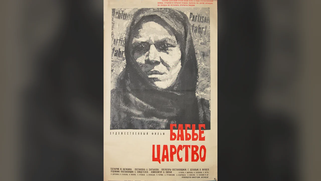 Фильм Бабье царство (1967)