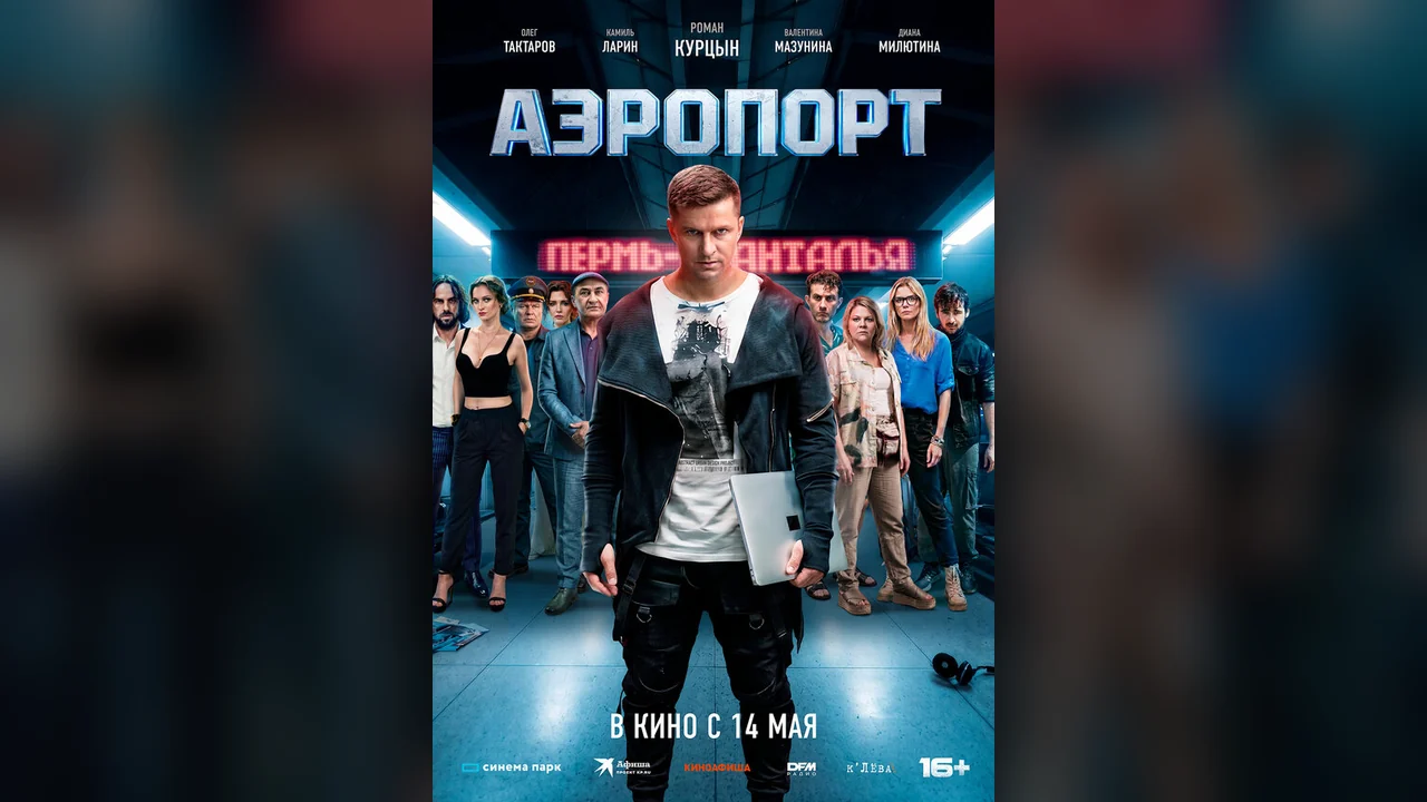 Фильм Аэропорт (2026)
