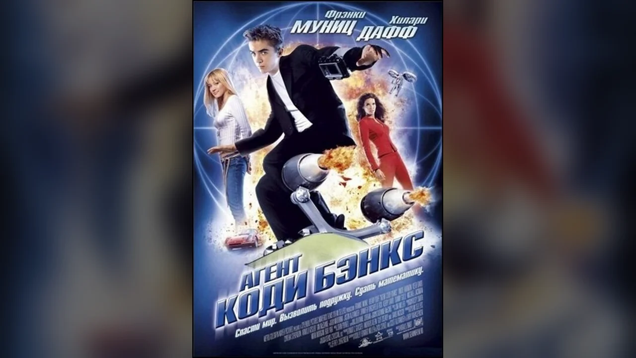 Фильм Агент Коди Бэнкс (2003)