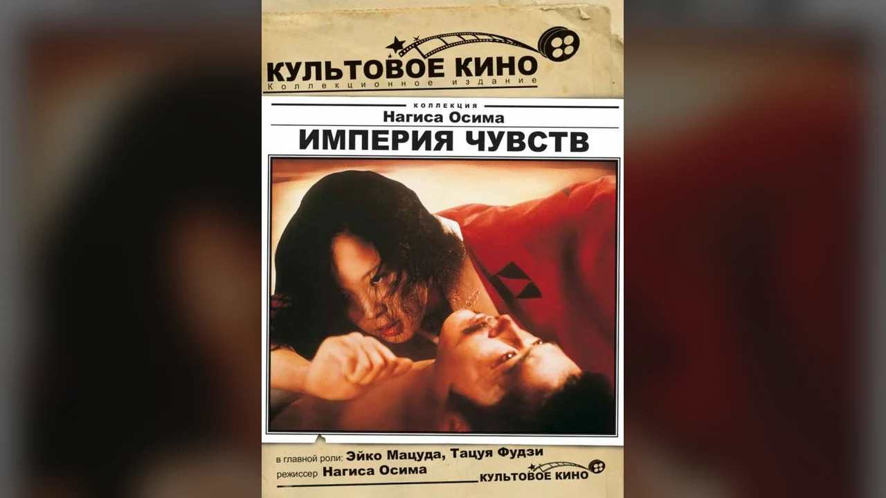 Фильм Империя чувств (1976)