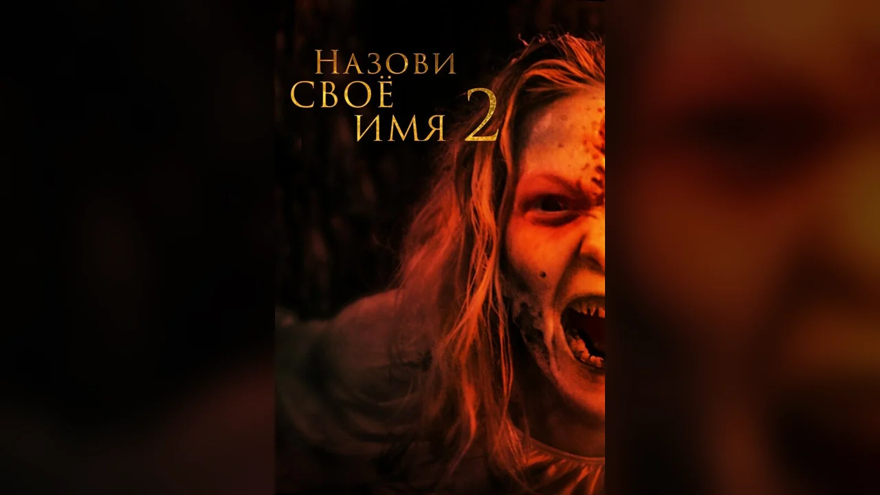Фильм Назови своё имя 2 (2019)