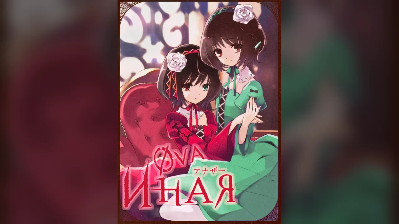 Аниме Иная: Начало (2012)