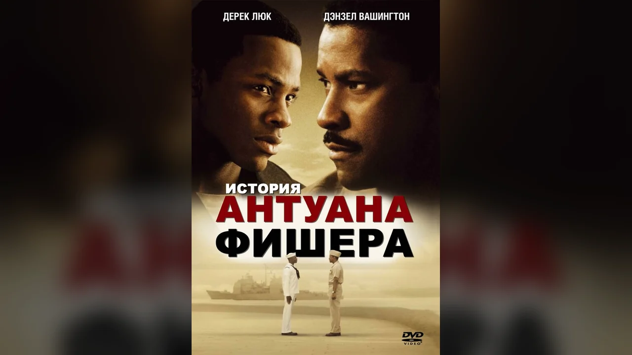 Фильм История Антуана Фишера (2002)