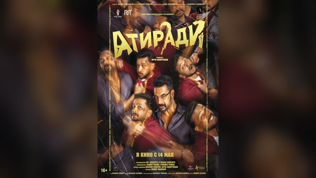 Фильм Атиради (2026)