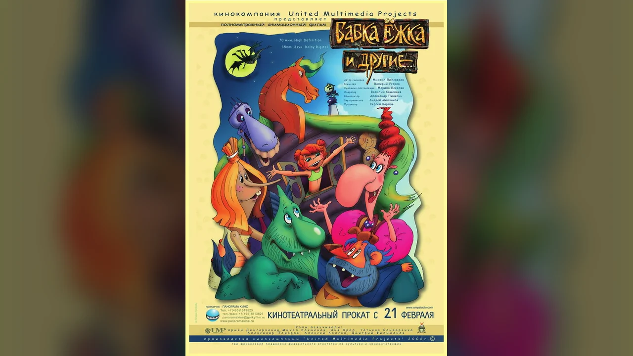 Мультфильм Бабка Ёжка и другие (2006)