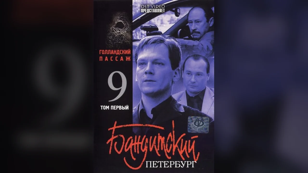 Сериал Бандитский Петербург 9: Голландский Пассаж (1 сезон)
