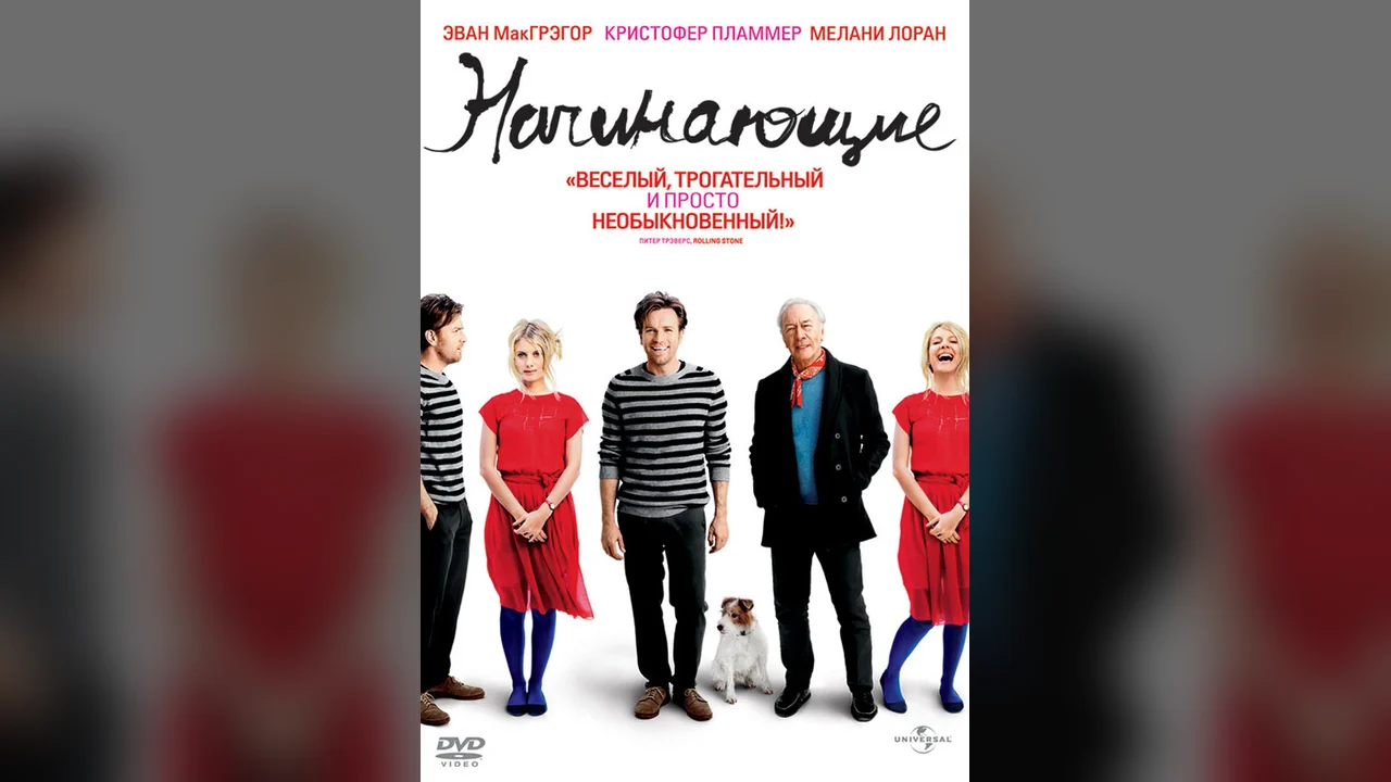 Фильм Начинающие (2010)