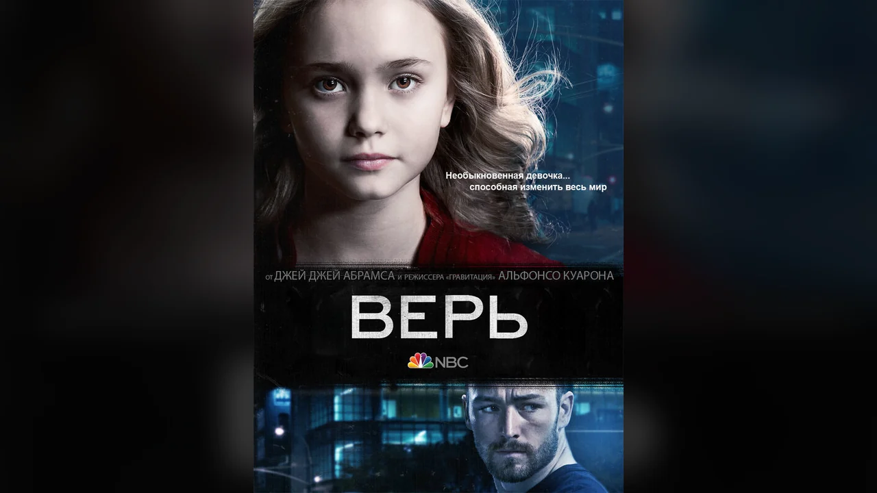 Сериал Верь (1 сезон)