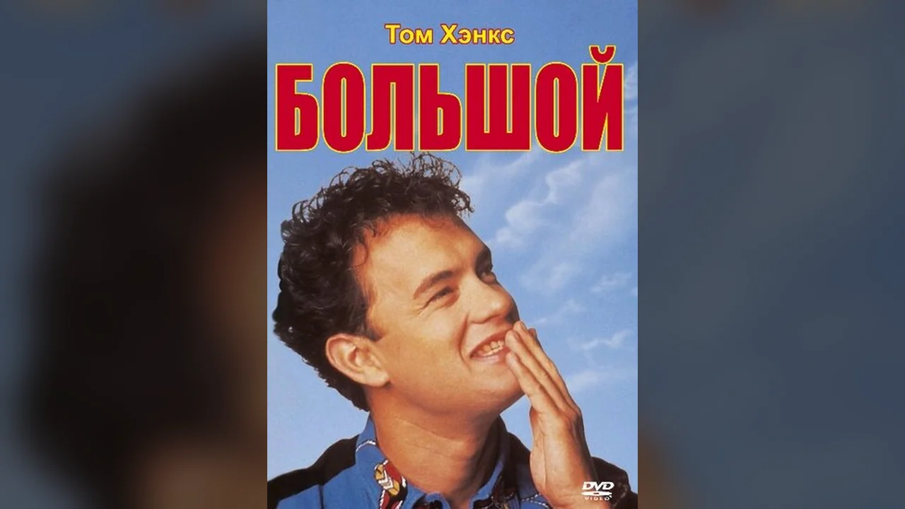 Фильм Большой (1988)