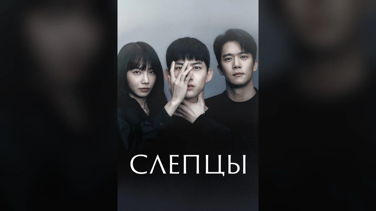 Сериал Слепцы (1 сезон)