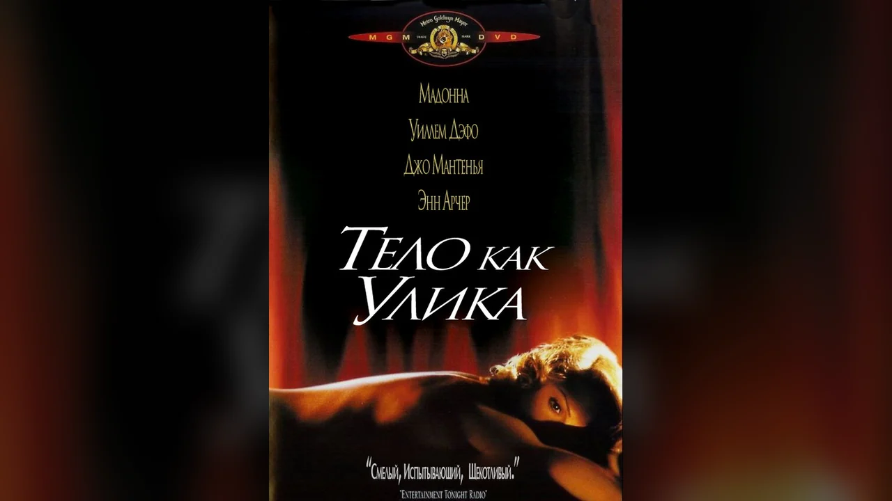Фильм Тело как улика (1992)