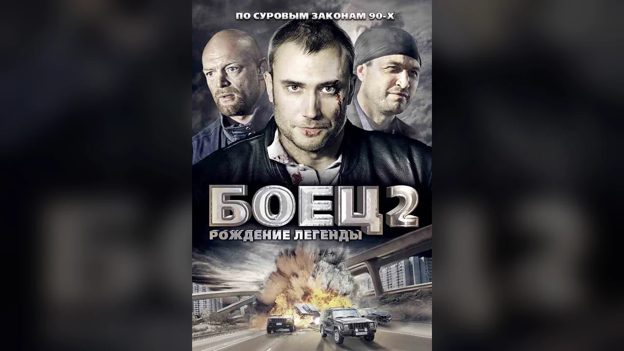 Сериал Боец 2: Рождение легенды (1 сезон)