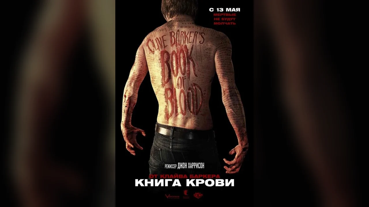 Фильм Книга крови (2008)
