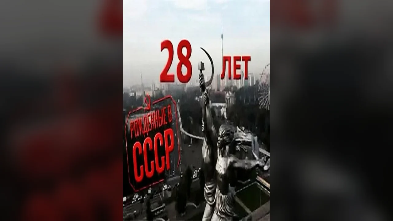 Фильм Рождённые в СССР: 28 лет (2012)