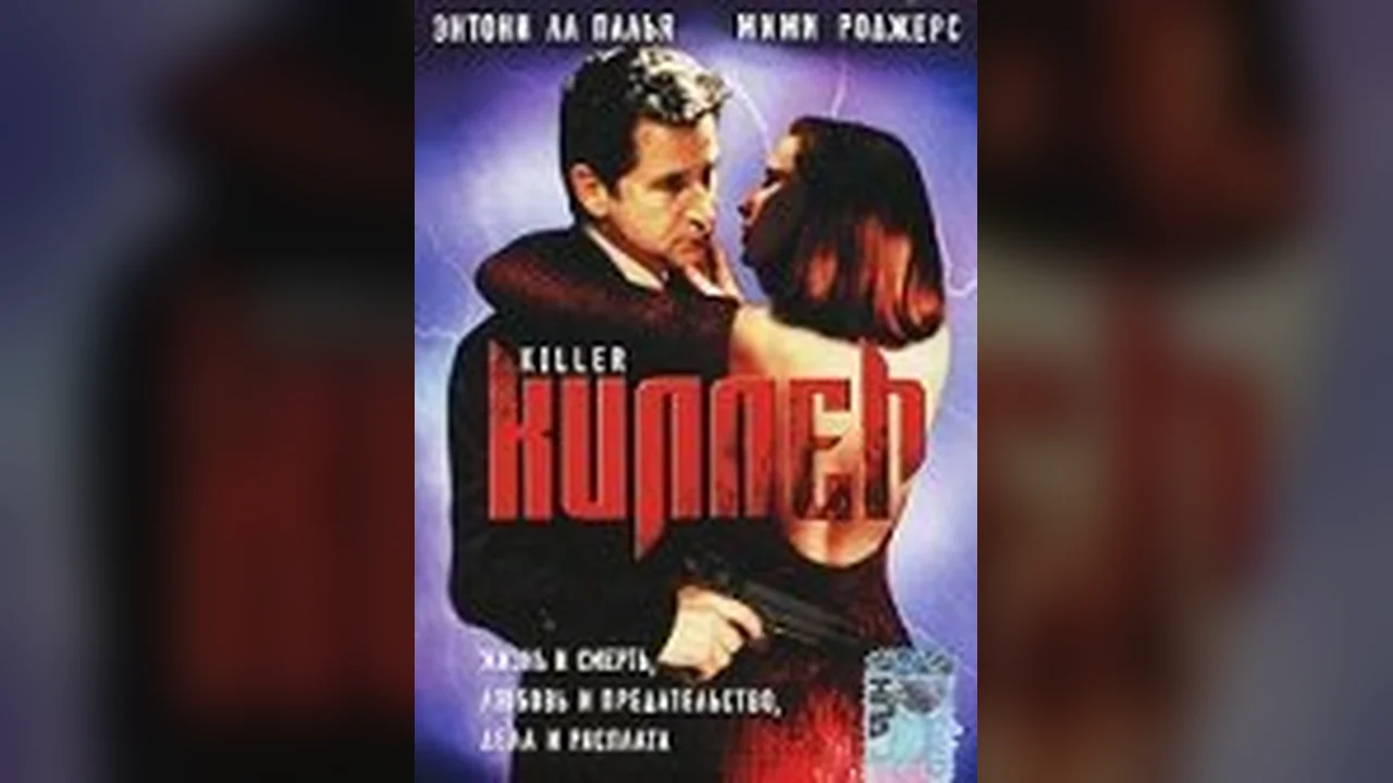 Фильм Киллер (1994)