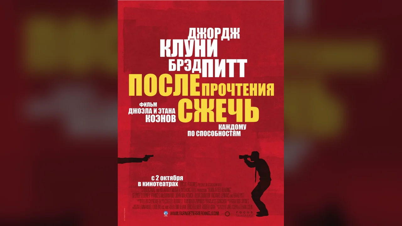 Фильм После прочтения сжечь (2008)
