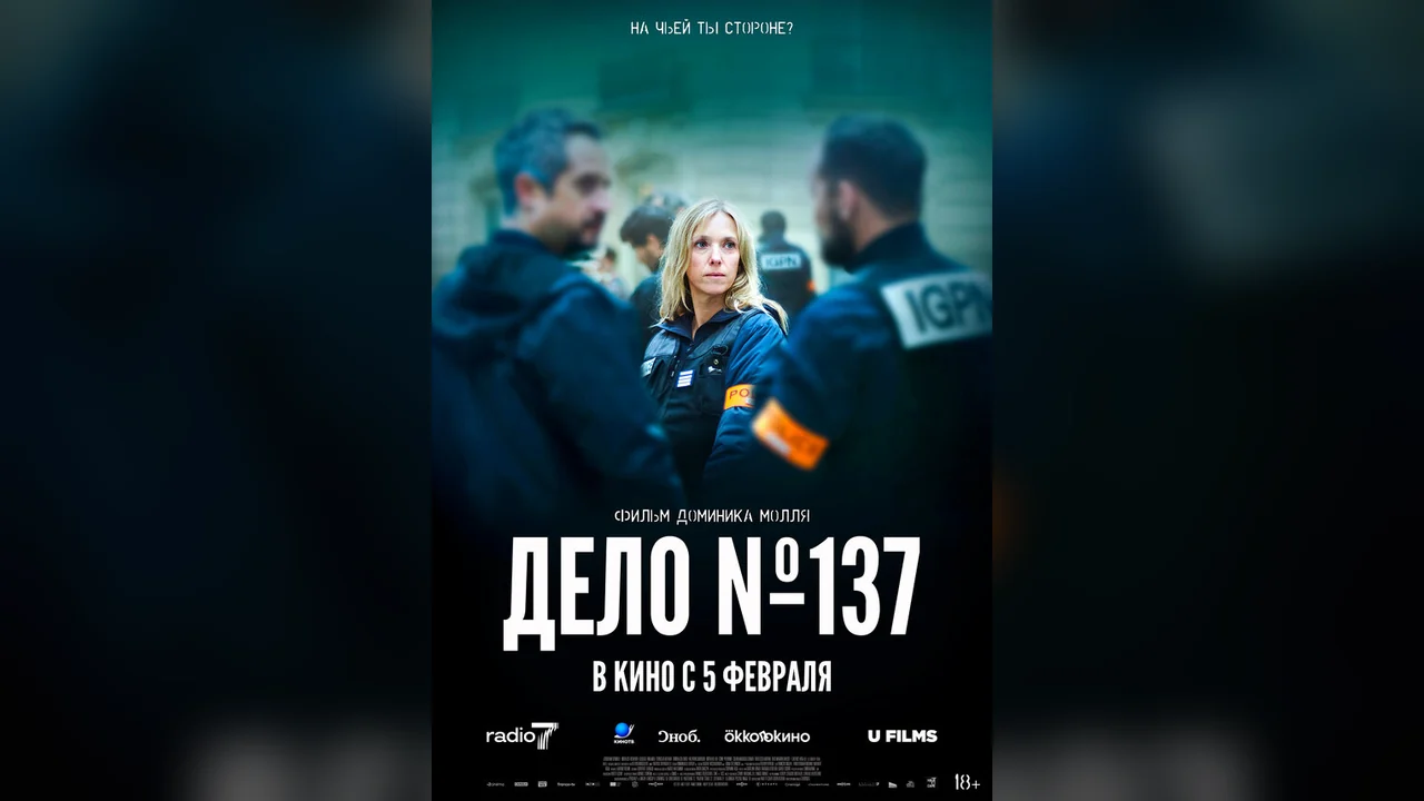 Фильм Дело № 137 (2025)
