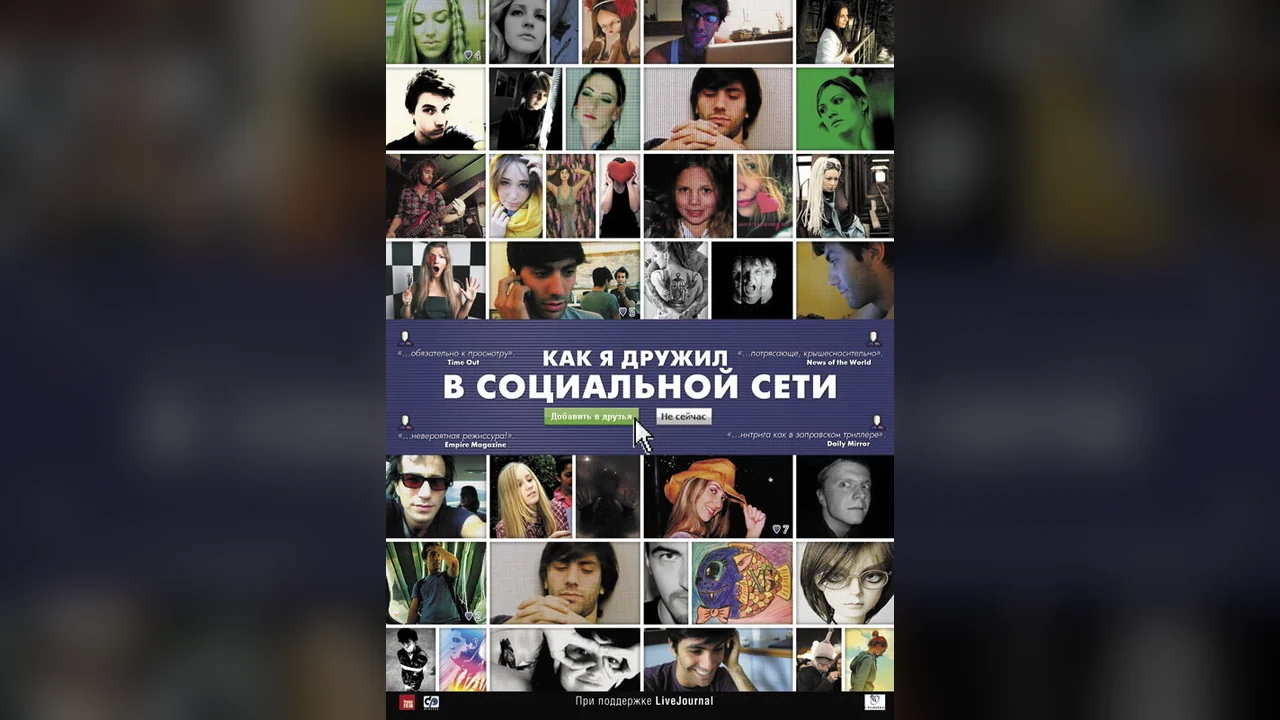 Фильм Как я дружил в социальной сети (2010)