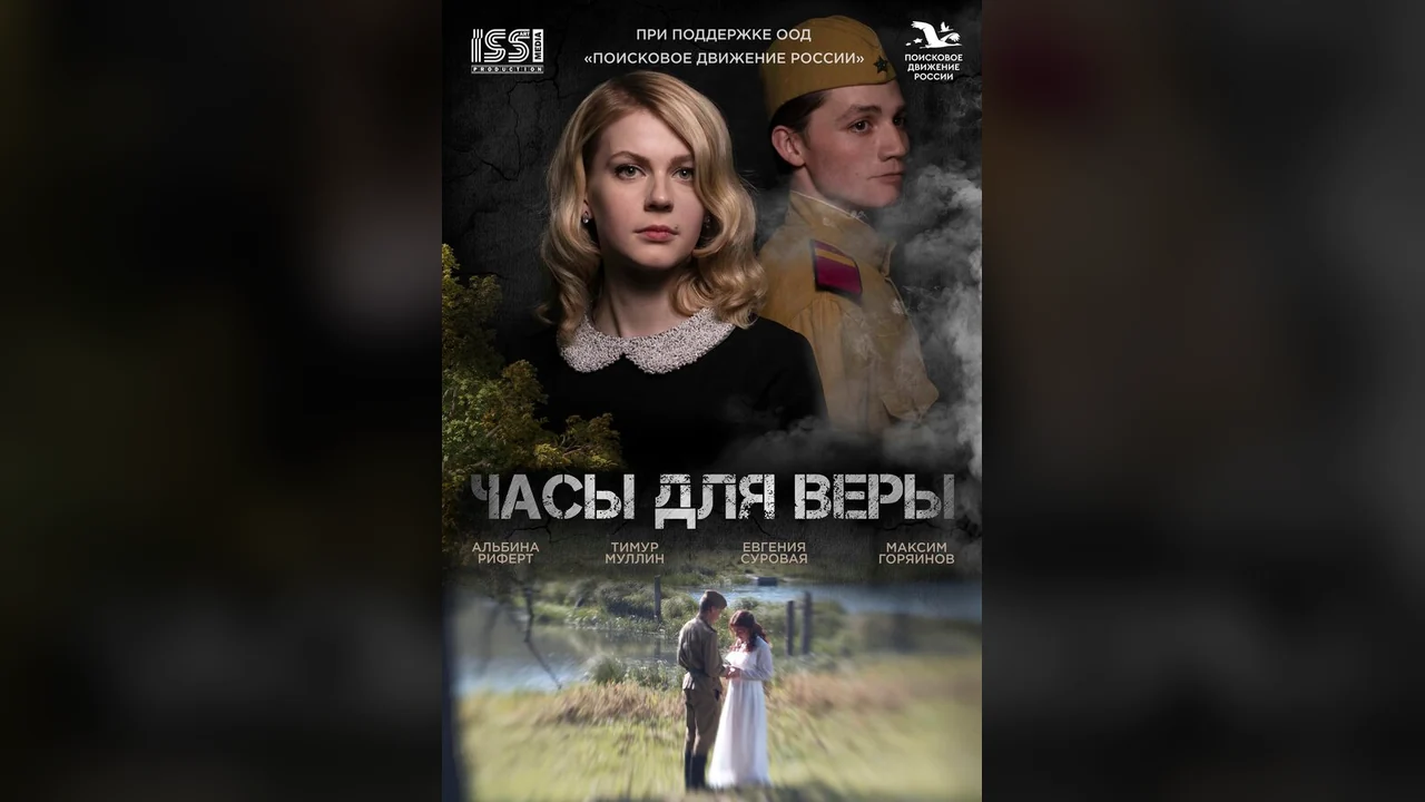Фильм Часы для Веры (2023)