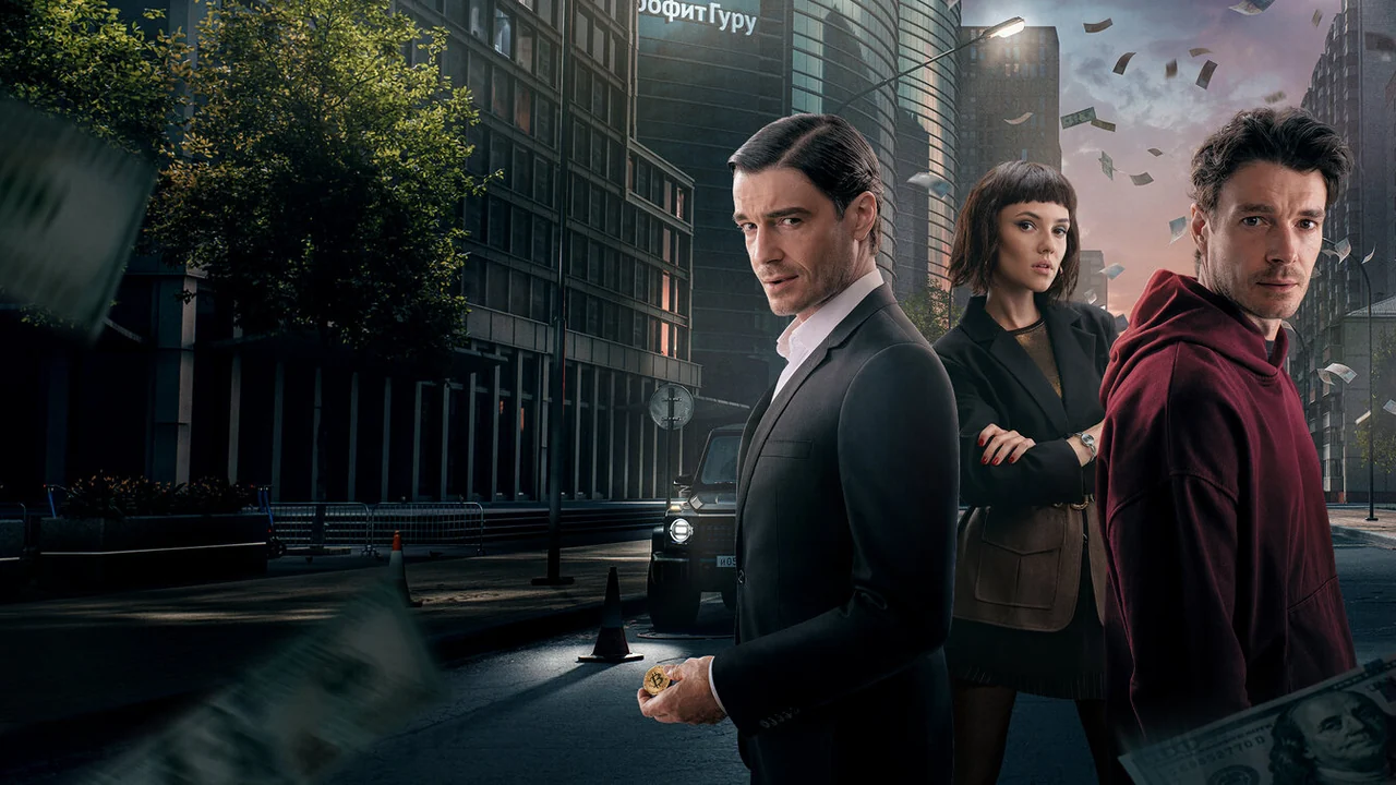 Сериал Чужие деньги (1 сезон)