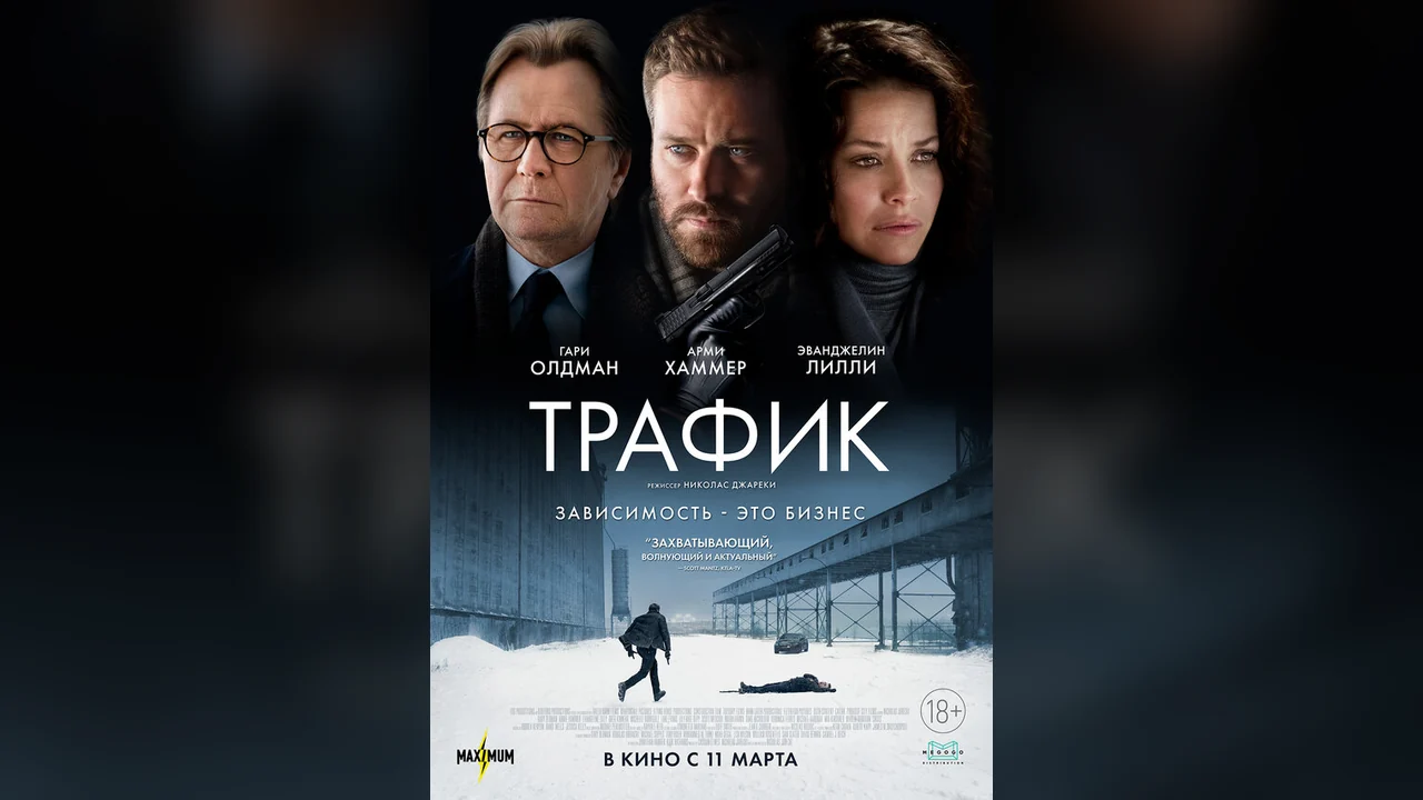 Фильм Трафик (2020)