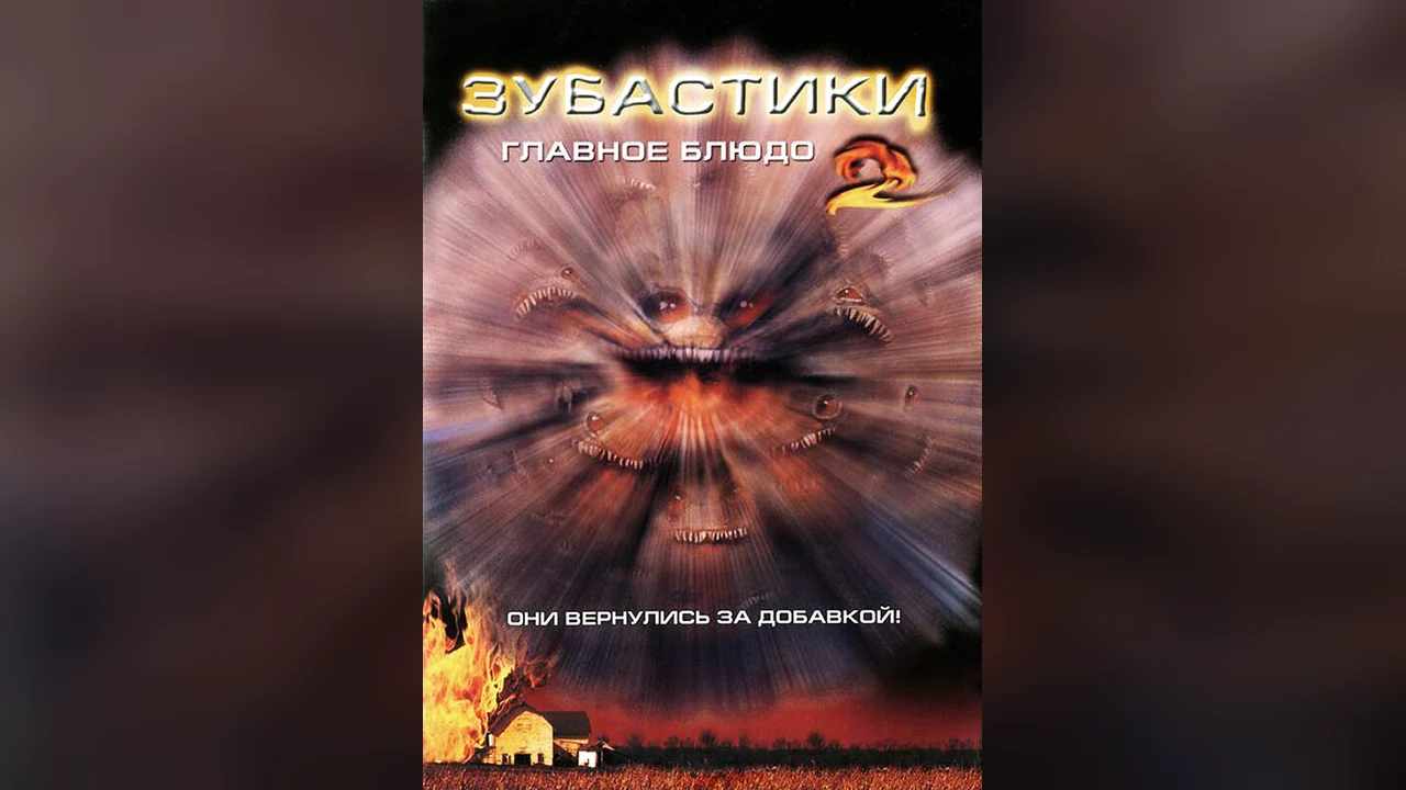 Фильм Зубастики 2: Основное блюдо (1988)
