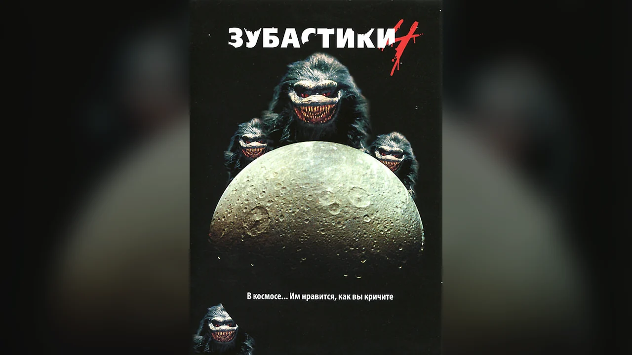 Фильм Зубастики 4 (1991)