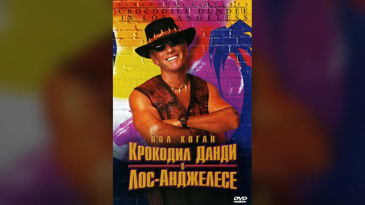 Фильм Крокодил Данди в Лос-Анджелесе (2001)