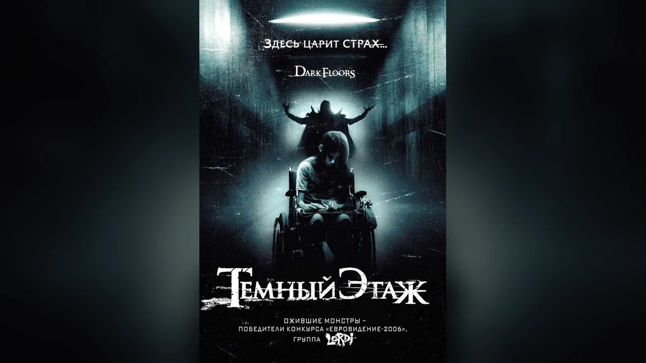 Фильм Темный этаж (2008)