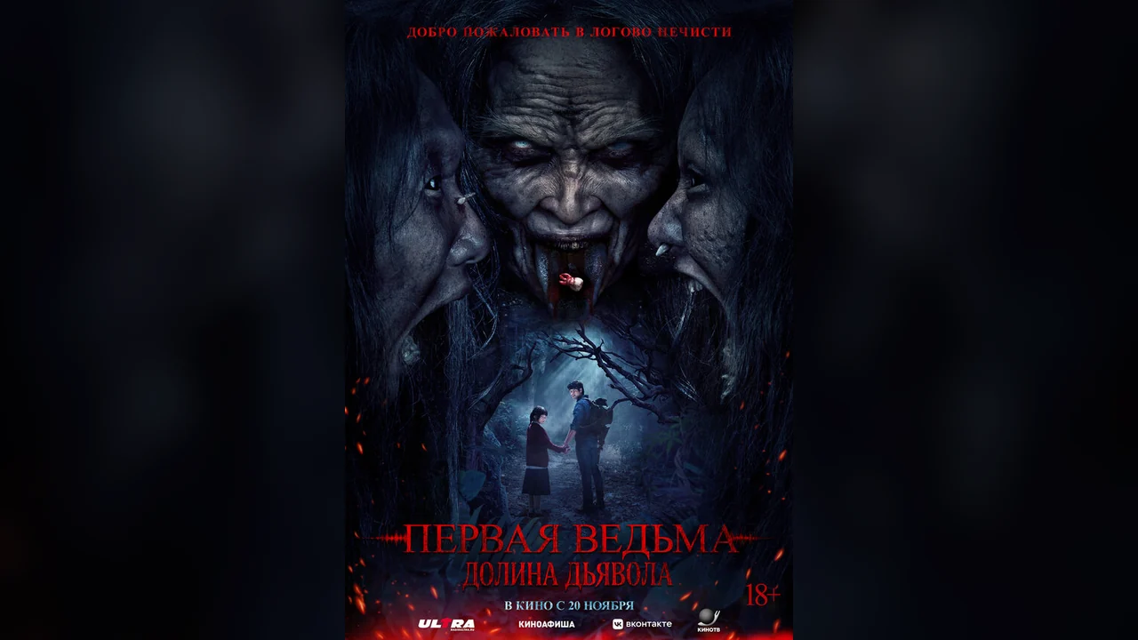 Фильм Первая ведьма. Долина дьявола (2025)