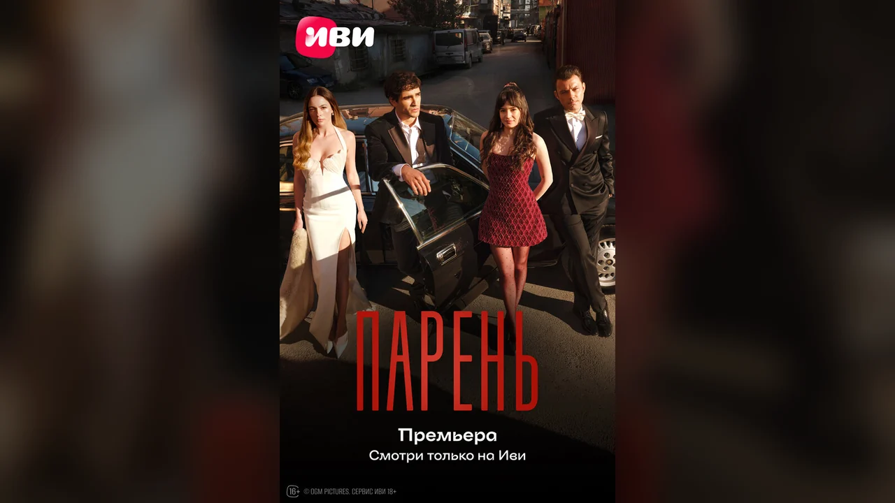Сериал Парень (1 сезон)