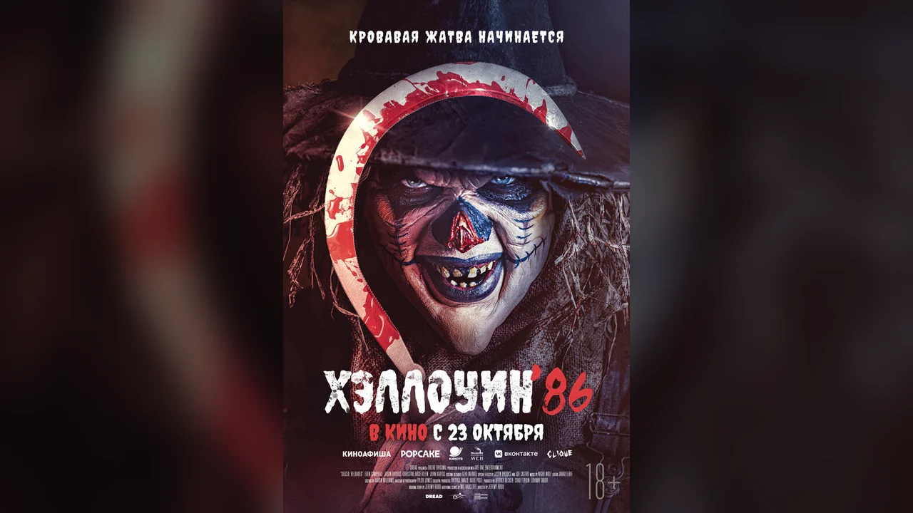 Фильм Хэллоуин '86 (2025)