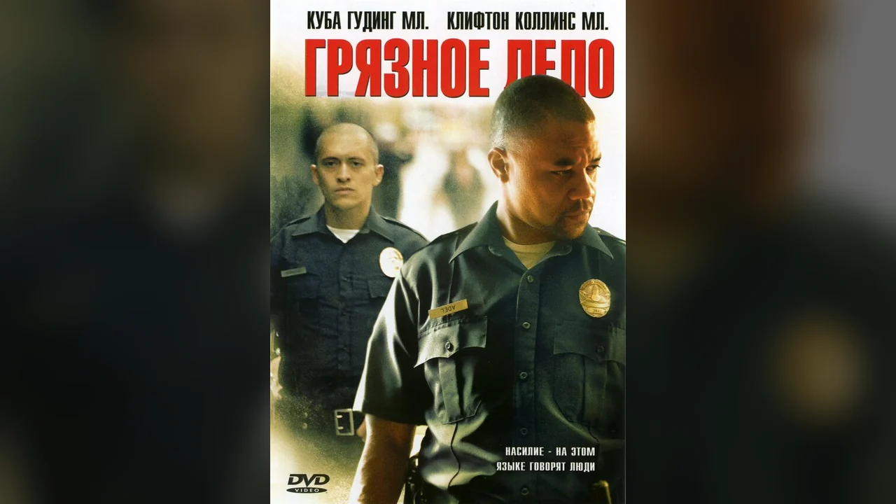 Фильм Грязное дело (2005)