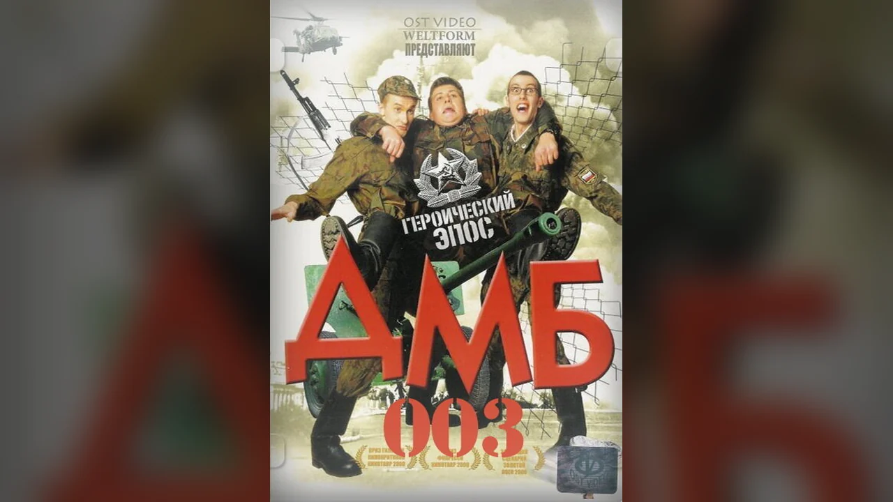 Фильм ДМБ-003 (2001)