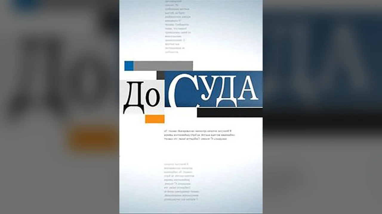 ТВ-шоу До суда (1 сезон)