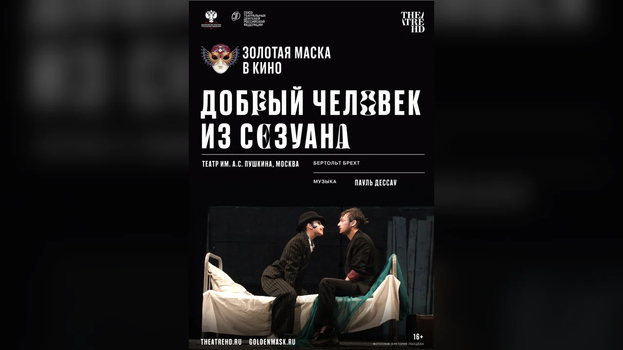 Фильм Добрый человек из Сезуана (2020)