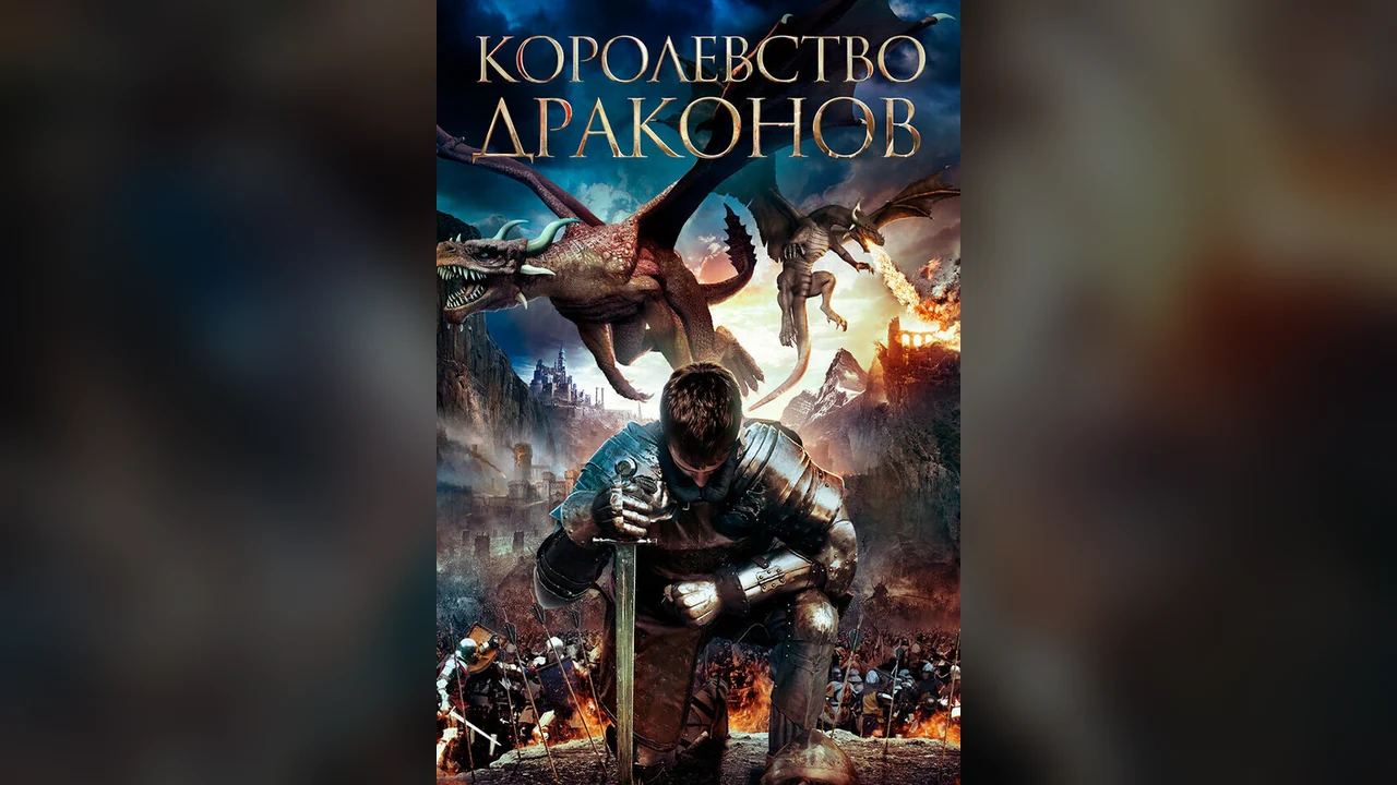 Фильм Королевство драконов (2018)