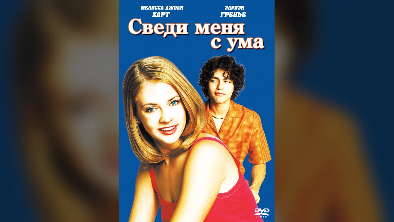 Фильм Сведи меня с ума (1999)