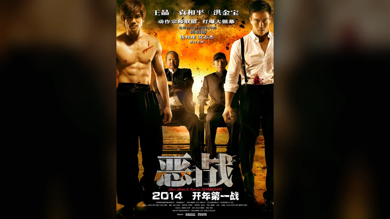 Фильм Однажды в Шанхае (2014)