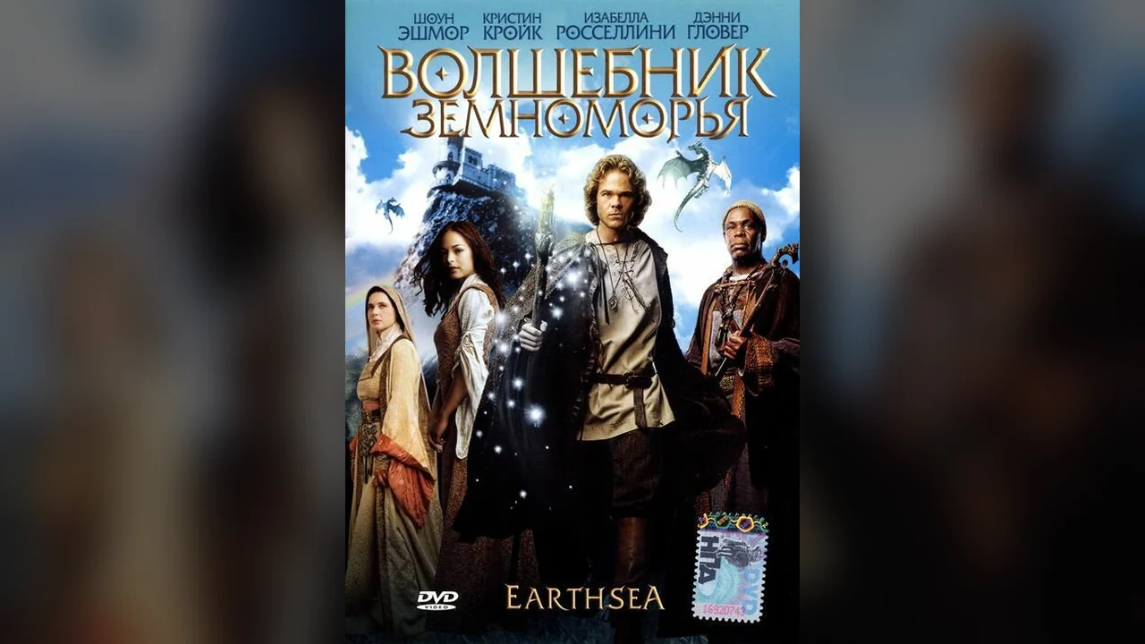 Фильм Волшебник Земноморья (2004)