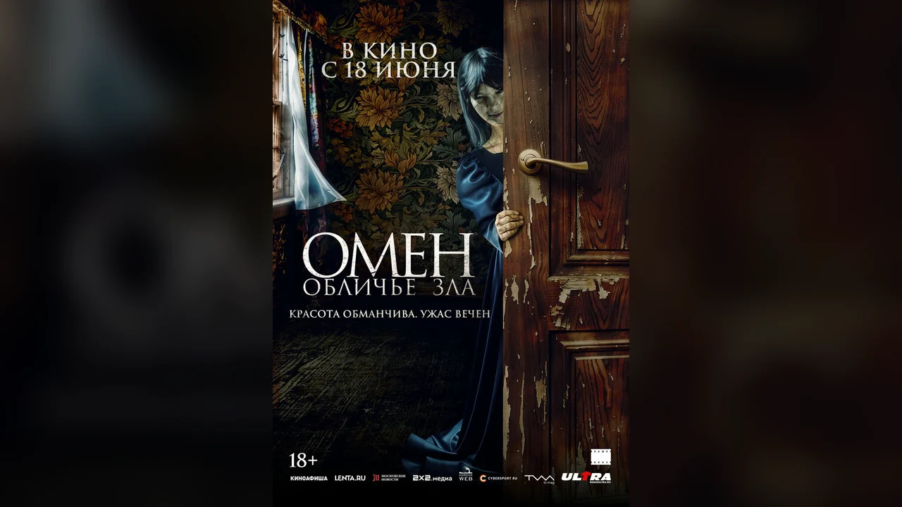 Фильм Омен. Обличье зла (2026)